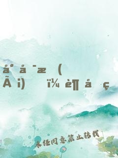 小可愛(ài)，超兇的